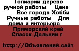 Топиарий-дерево ручной работы. › Цена ­ 900 - Все города Хобби. Ручные работы » Для дома и интерьера   . Приморский край,Спасск-Дальний г.